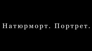 Натюрморт - Портрет «Редкий экземпляр»