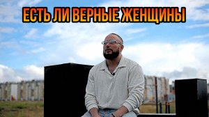 Есть ли верные женщины