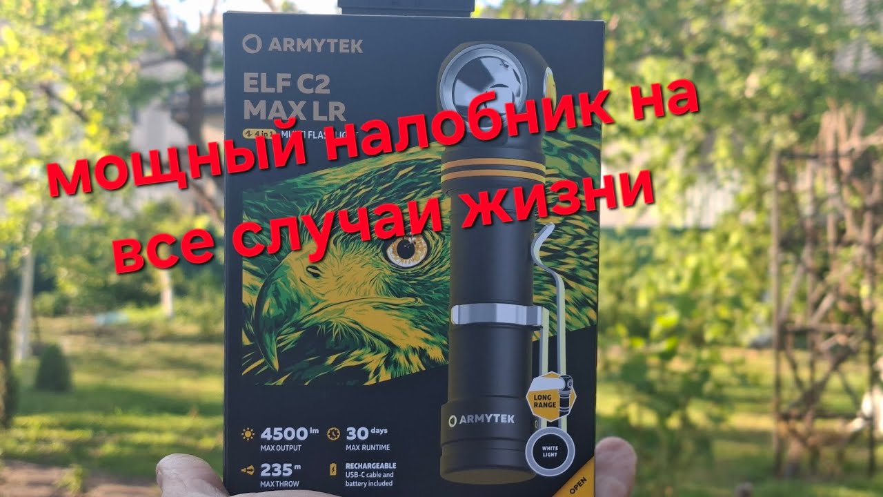НАЛОБНИК С НЕВЕРОЯТНОЙ ЯРКОСТЬЮ! ARMYTEK ELF C2 MAX LR! ПРОСТОЙ В УПРАВЛЕНИИ И НАДЕЖНЫЙ. смотреть онлайн