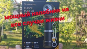 НАЛОБНИК С НЕВЕРОЯТНОЙ ЯРКОСТЬЮ! ARMYTEK ELF C2 MAX LR! ПРОСТОЙ В УПРАВЛЕНИИ И НАДЕЖНЫЙ.