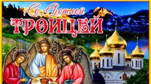🙏С Днем Святой Троицы🕯Красивое поздравление🌷С Троицей Святой👼Музыкальная открытка !