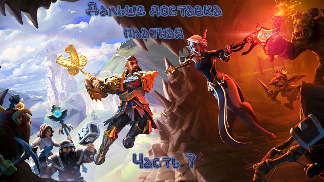 Доелись: Dungeons 3 - 7 смотреть онлайн