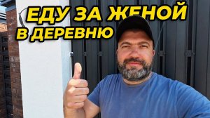 ДОСТРОИЛ КРАСИВЫЙ ЗАБОР! ЕДУ ЗА ЖЕНОЙ В ДЕРЕВНЮ