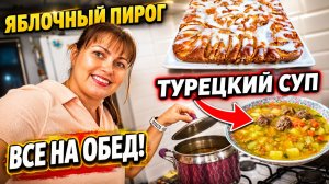 Мама готовит: ТУРЕЦКИЙ СУП с фрикадельками. Яблочный пирог. рецепты