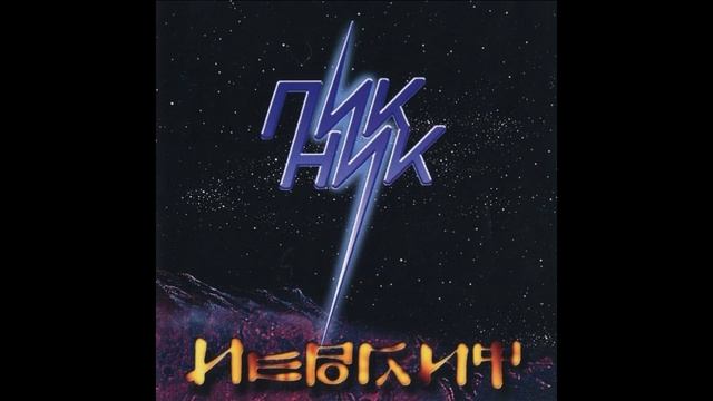 Пикник®Иероглиф🎶1986