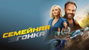 Семейная гонка - Русский трейлер (2023)