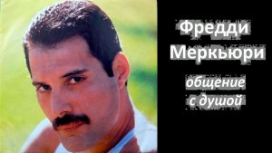 Фредди Меркьюри разговор с душой