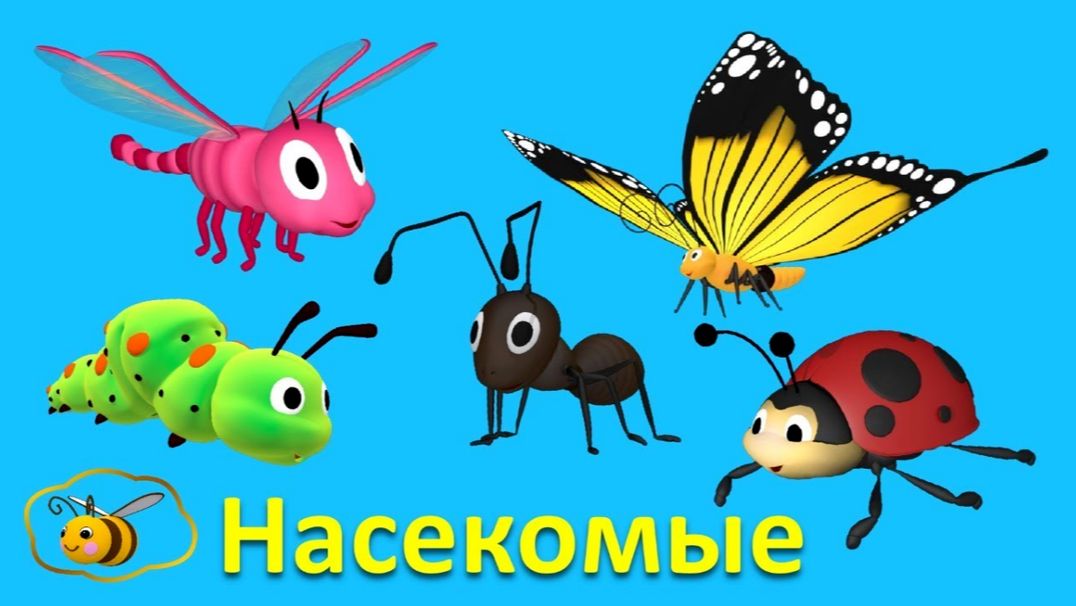 Учим насекомых для малышей/Познавательные мультики для самых маленьких