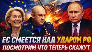 В Европе смеются над «ударом возмездия» России!? Путин посмотрим что теперь скажут... Россия готова!