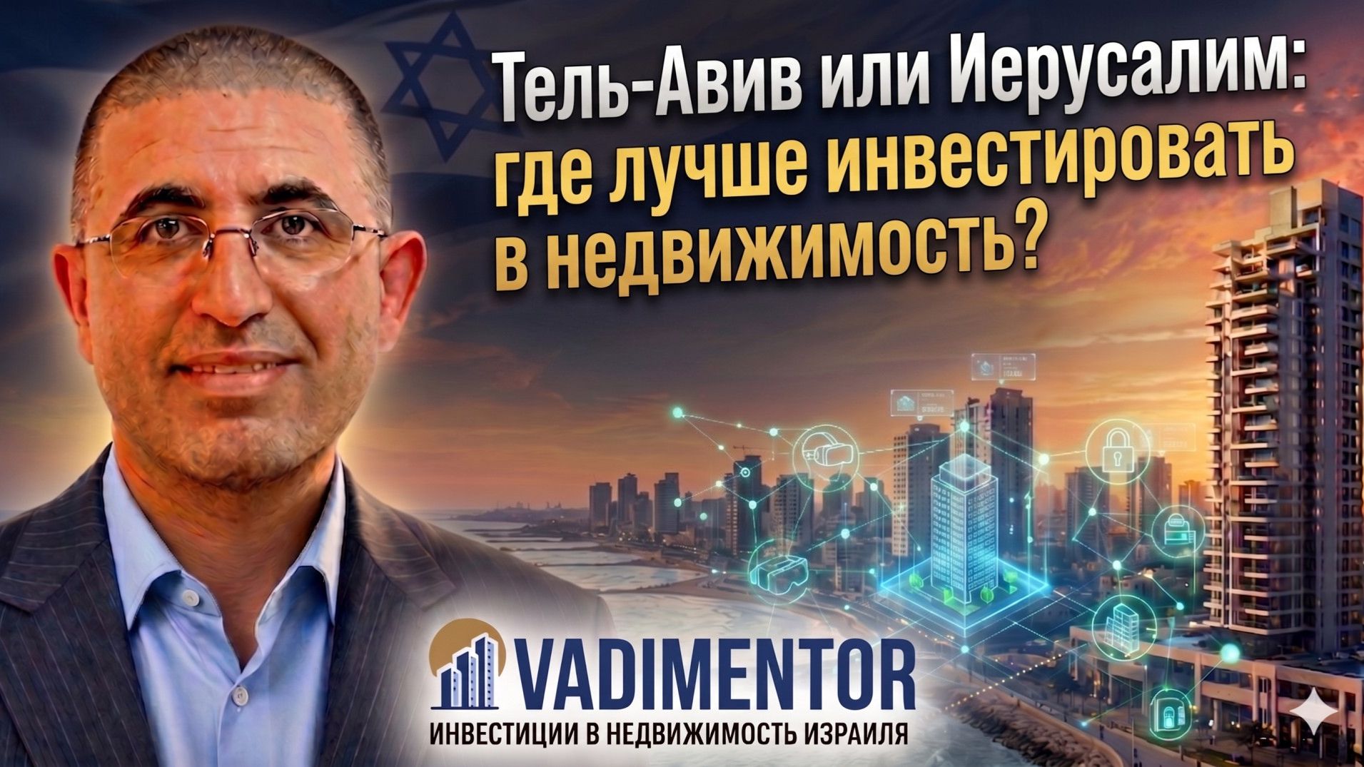 Тель-Авив или Иерусалим: где лучше инвестировать в недвижимость?