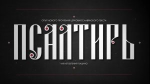ПСАЛОМ 1 (церковнославянский текст). Читает Евгений Пацино.