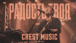РАДОСТЬ ТВОЯ | РОМАН БЕЛОВ, CREST MUSIC | CAN'T STEAL MY JOY | JOSIAH QUEEN