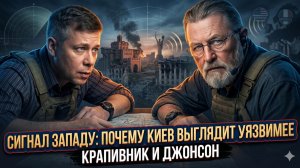 💥Крапивник и Джонсон | Почему Киев на грани падения - сигнал, который Запад не услышал