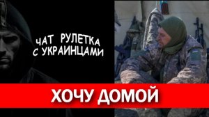 Зеленский не мой президент (мнение всушника). Чат рулетка с украинцами.