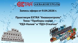 Запись эфира Практикум Приборы серий РДЭ Налив и РДЭ Откачка от 09 04 2026