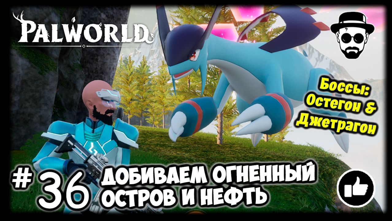Добиваем Огненный Остров и Нефть #36 PALWORLD + Боссы: Джетрагон и Остегон