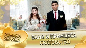 Ваня и Принцеса! Калмыкови линэ кай и Сибирякоря! Сватовство!
