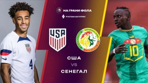 31.05.2026 | 22:30 | США ― Сенегал | ПРЯМАЯ ТРАНСЛЯЦИЯ НА РУССКОМ | Рустам Акчурин