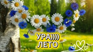 С первым днем лета друзьям – красивая музыкальная открытка с пожеланиями