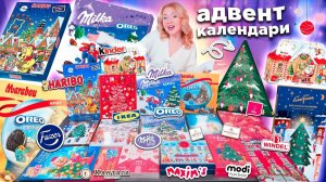 IKEA и др СЛАДКИЕ Адвент Календари 2024!🍭HARIBO, Kinder, Marabou OREO, Milka, Fazer, КАНТАТА, MODI