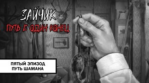 Зайчик: Путь в Один Конец! ➤ ПРОХОЖДЕНИЕ ПЯТОГО ЭПИЗОДА БЕЗ КОММЕНТАРИЕВ | Путь Шамана
