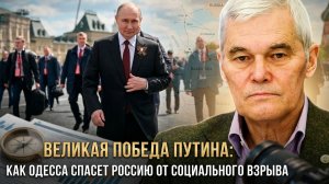 Константин Сивков | Великая победа Путина- как Одесса спасет Россию от социального взрыва