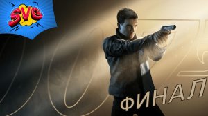 «ОФИЦИАЛЬНО 0-0-7» 007 First Light - ФИНАЛ