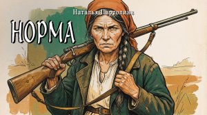 НОРМА | Социальная фантастика | Современные авторы | Аудиокнига | Наталья Партолина
