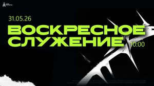 Воскресное служение 31.05.26