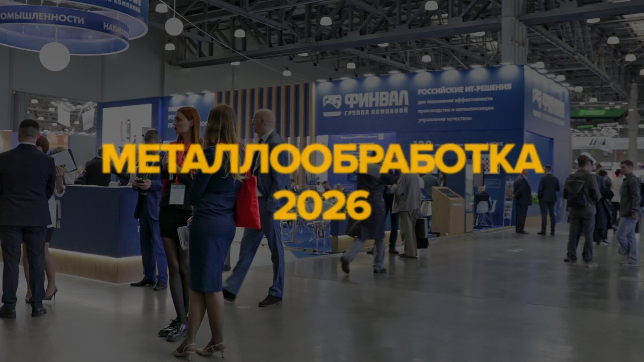 Выставка Металлообработка 2026 Москва смотреть онлайн