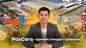 POSCare: единый стандарт диагностики оборудования