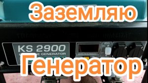 Заземляю генератор. Леплю заземление