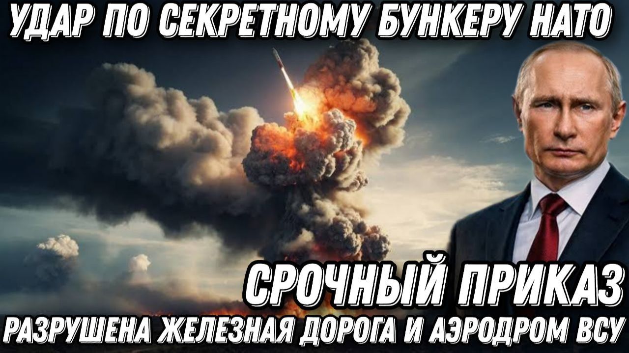 Пожарища. Паника в Киеве. Бункер в огне. Удар по секретному штабу НАТО. Разрушен ж/д, и аэропорт ВСУ
