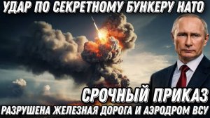 Пожарища. Паника в Киеве. Бункер в огне. Удар по секретному штабу НАТО. Разрушен ж/д, и аэропорт ВСУ