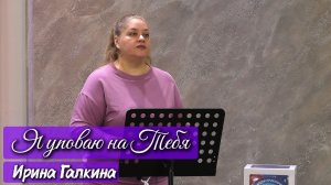 Ирина Галкина «Я уповаю на Тебя»