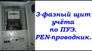 3- фазный щита учёта по ПУЭ+подключение PENа.