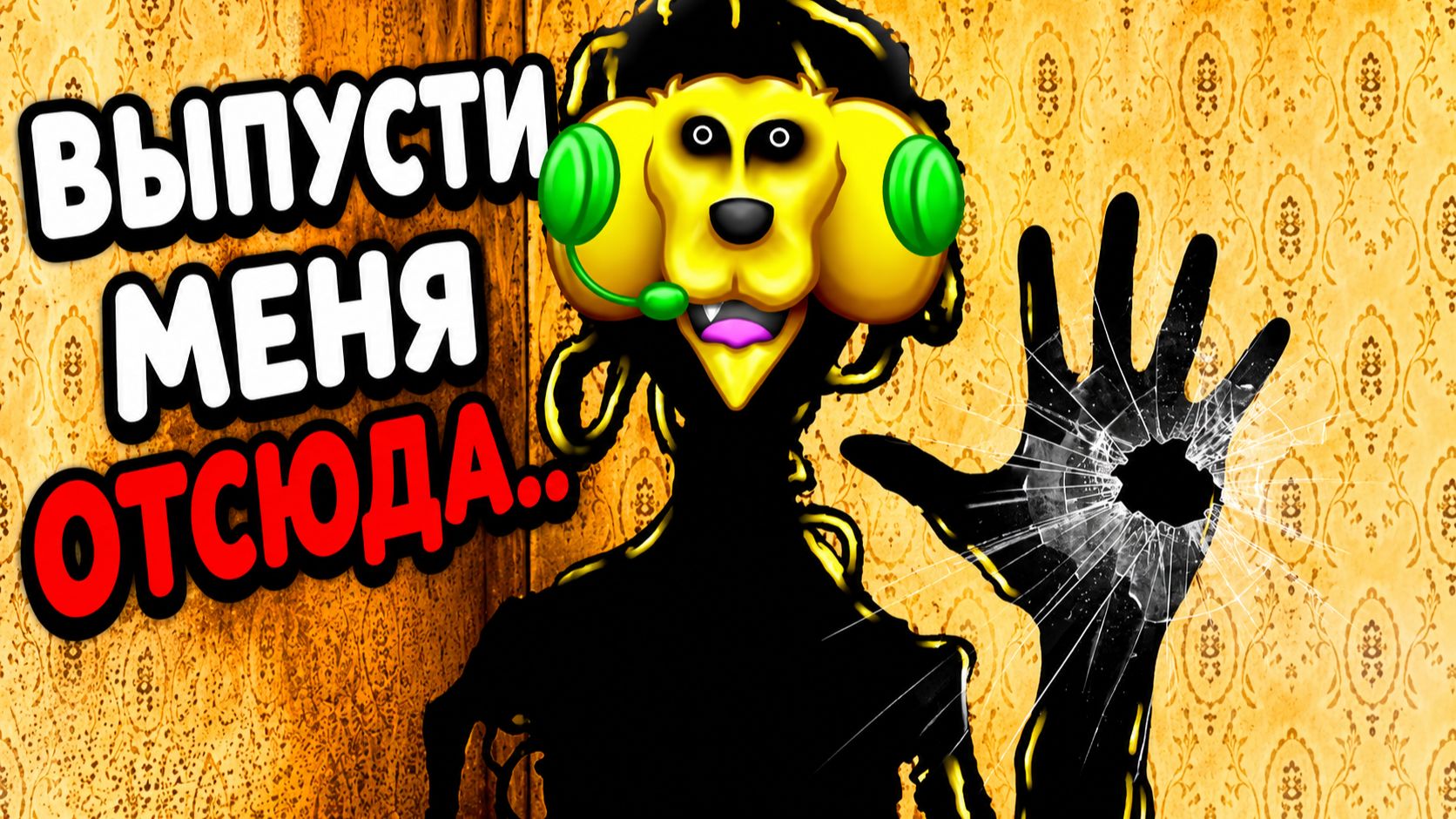 😱 НЕ ВЫПУСКАЙ ЕГО.. РОБЛОКС! ROBLOX! смотреть онлайн