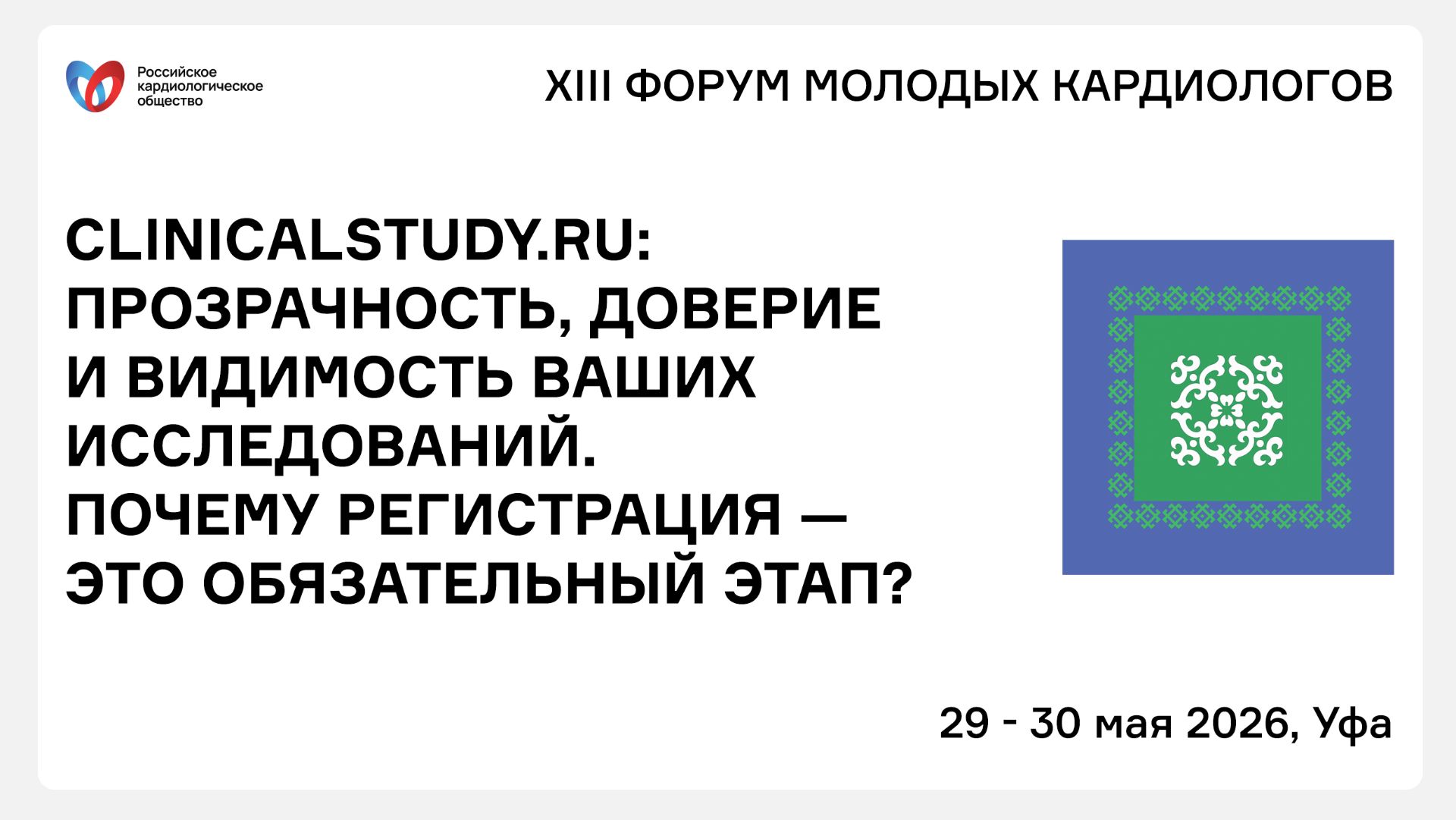 CLINICALSTUDY.RU ПРОЗРАЧНОСТЬ, ДОВЕРИЕ И ВИДИМОСТЬ ВАШИХ ИССЛЕДОВАНИЙ. ПОЧЕМУ РЕГИСТРАЦИЯ — ЭТО ОБЯЗ смотреть онлайн