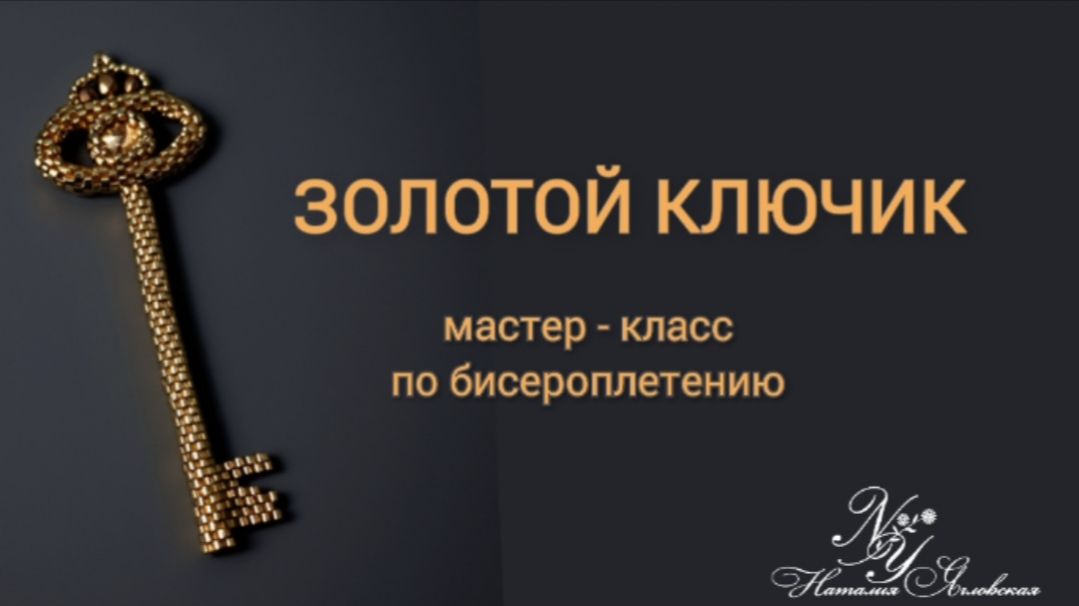Золотой ключик // Мастер-класс по бисероплетению