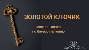 Золотой ключик // Мастер-класс по бисероплетению