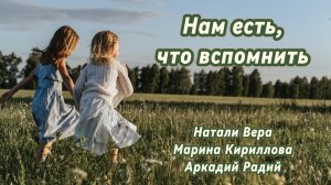 Нам есть, что вспомнить!
Песня под гитару.