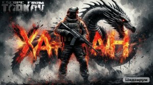 31.05.2026 | Стрим по игре Побег из Таркова | Stream Escape From Tarkov | ХАН БАТОН XAH 6ATOH