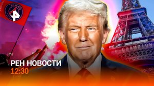 Поле боя в Париже / ИИ США для ВСУ / Электрокары лишат парковки? / РЕН Новости 12:30, 31.05.2026