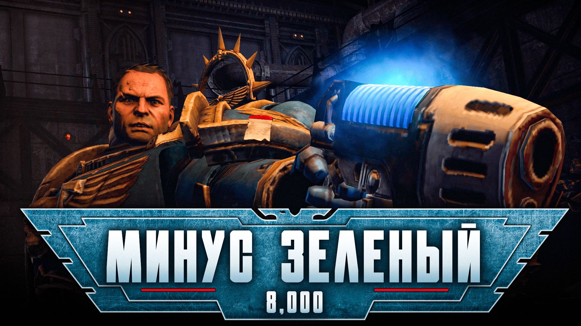 Warhammer 40,000: Space Marine прохождение — Орочий Варбосс #8