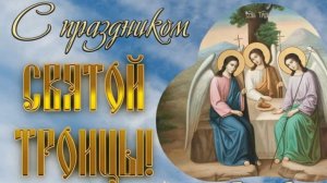 Святой Троицы Праздник русской берёзки Музыкальное поздравление
