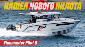Я Нашел Его в Питере. НОВЫЙ! Морской семейный спорткроссовер Finnmaster Pilot 8 в состоянии «Нульс»