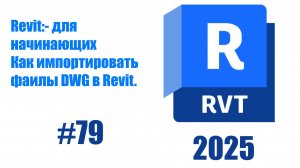 79 Импорт из  Autocad  в Revit 2025