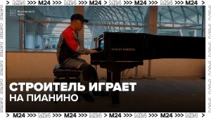 Строитель первым сыграл на пианино в обновленном Ленинградском вокзале - Москва 24