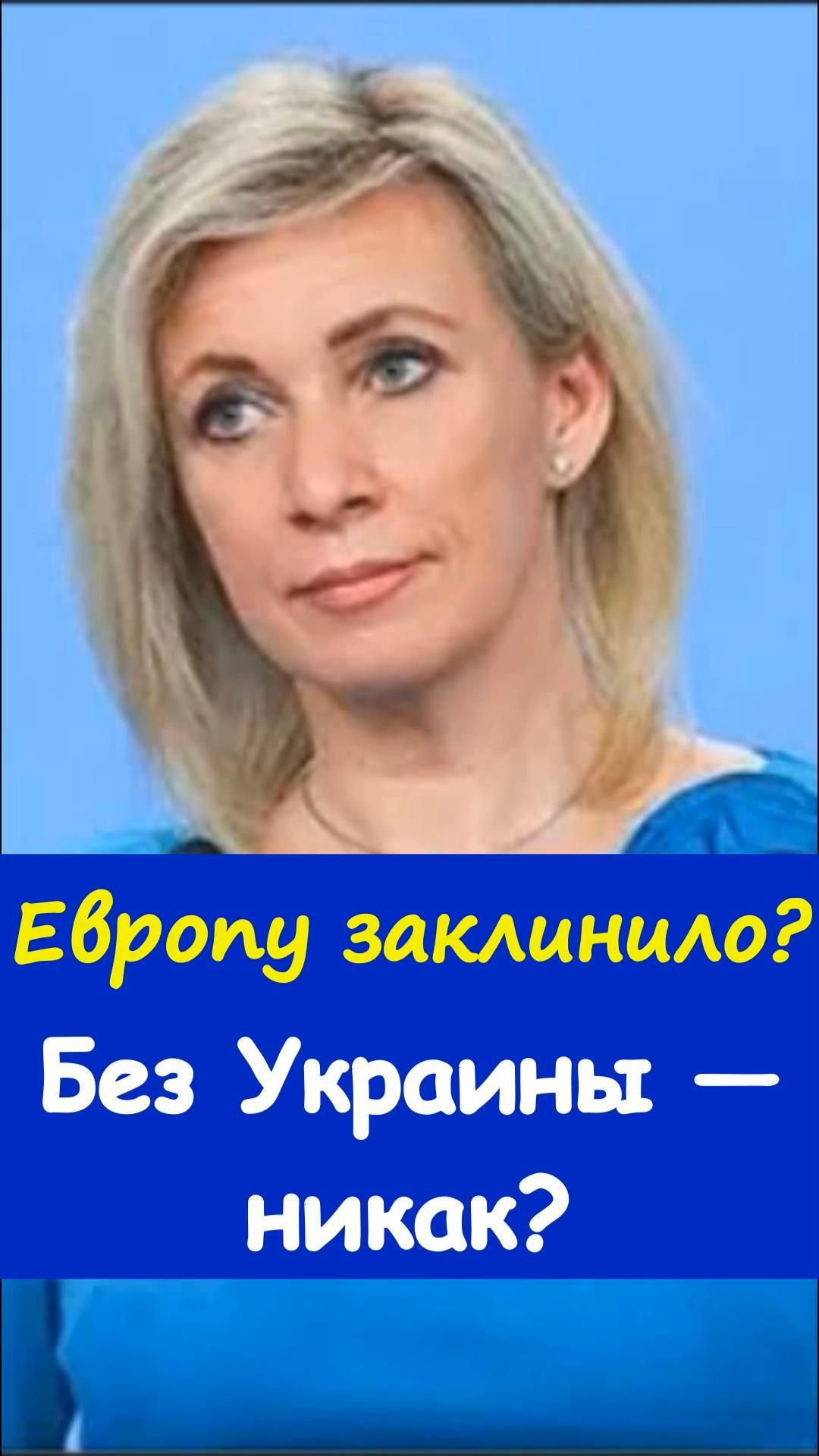 🌍Мария Захарова высказалась о том, как украинская тема влияет на решения европейских стран ⚠️