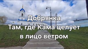 Добрянка. там, где Кама целует в лицо ветром